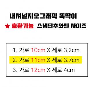 📌내셔널지오그래픽 똑딱이 스냅단추와펜 호환가능 사이즈