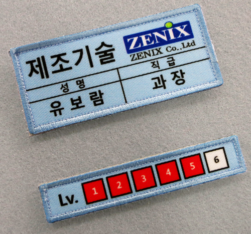 방진복 무진복 벨크로 천명찰
