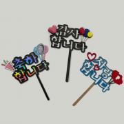 꾸며보자 토퍼 만들기 케이크토퍼 DIY꾸미기