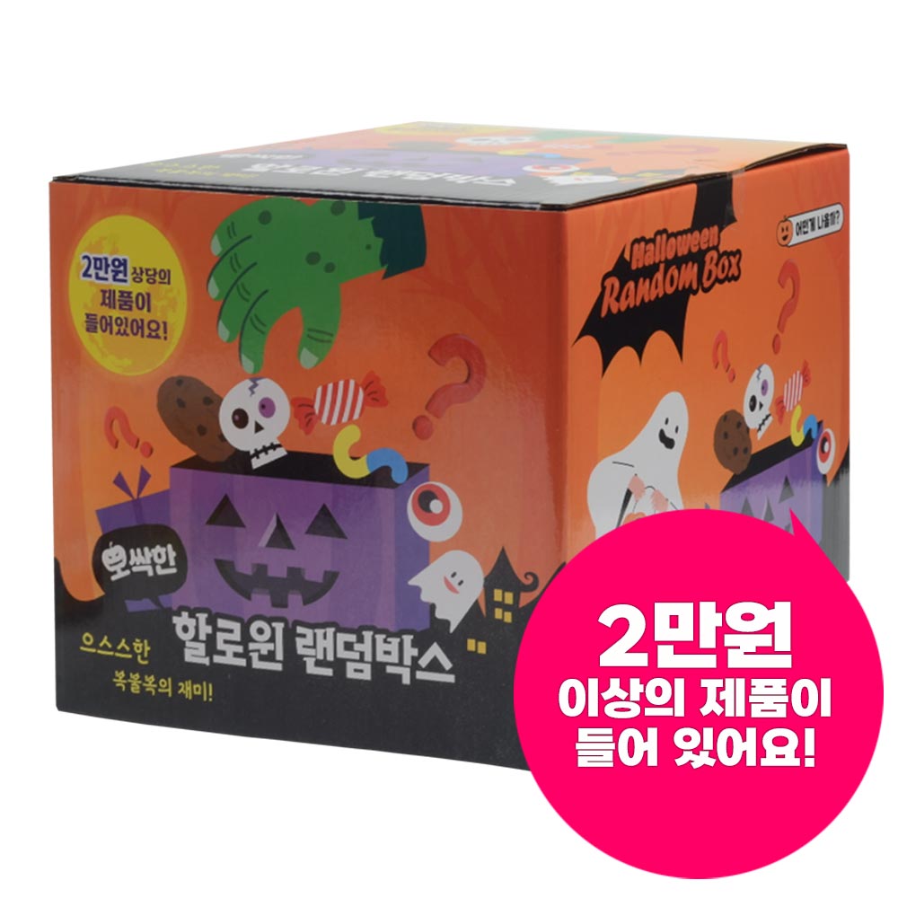 할로윈 랜덤박스 (1박스) 2만원상당 행운박스