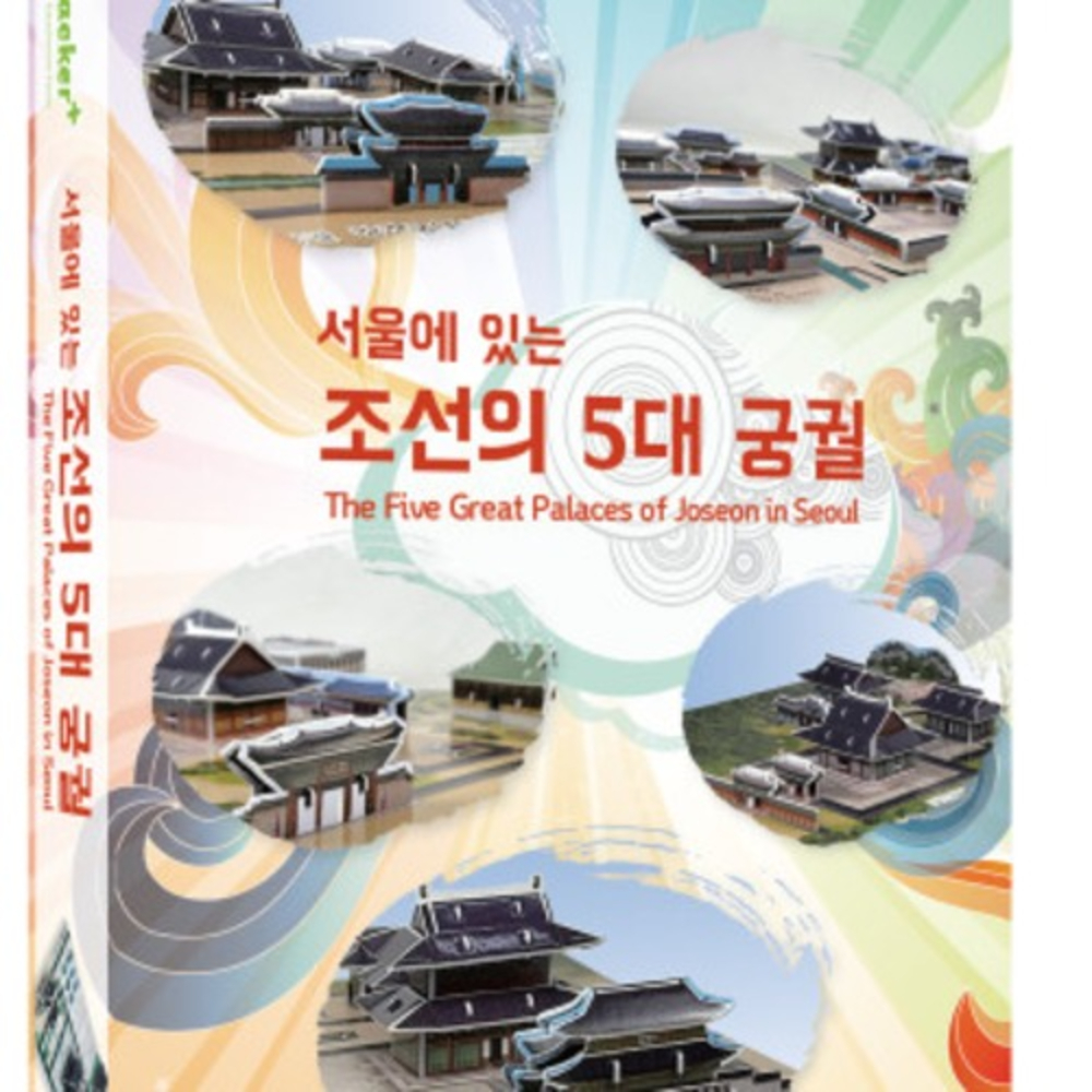 입체퍼즐 조선의 5대 궁궐 3D 종이퍼즐 모형 만들기 전통가옥