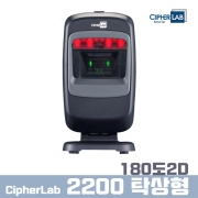 CipherLab 2200 2D 탁상형 고정스캐너 (RS232C)