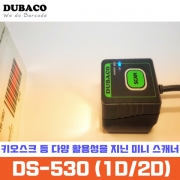 DUBACO DS-530 2D 키오스크 고정형 바코드스캐너 USB/RS232