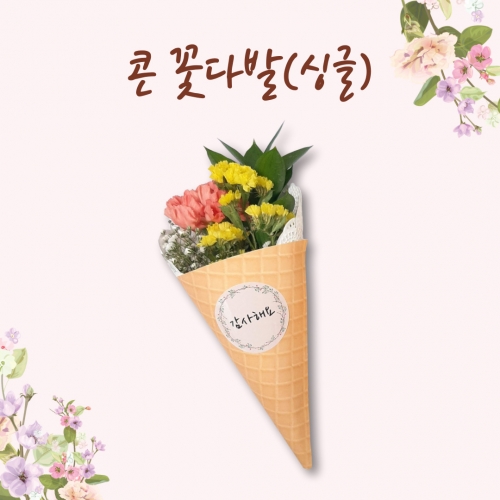 콘 꽃다발(싱글)