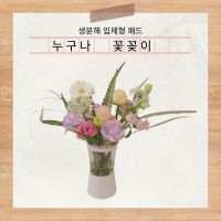 누구나 꽃꽂이