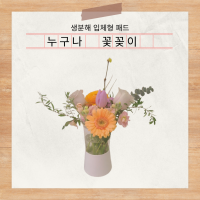 누구나 꽃꽂이