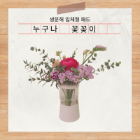 누구나 꽃꽂이(패드만)