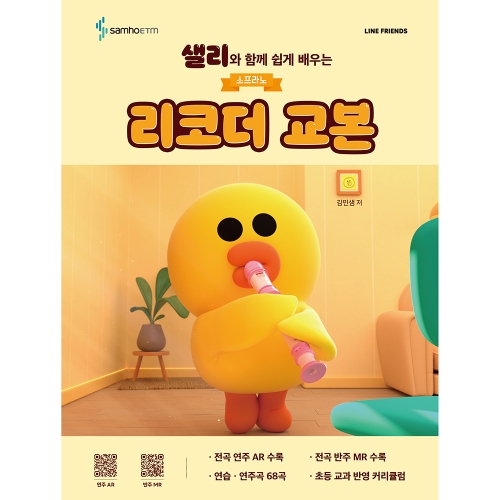 샐리와 함께 쉽게 배우는 소프라노 리코더 교본 [김민샘 저]