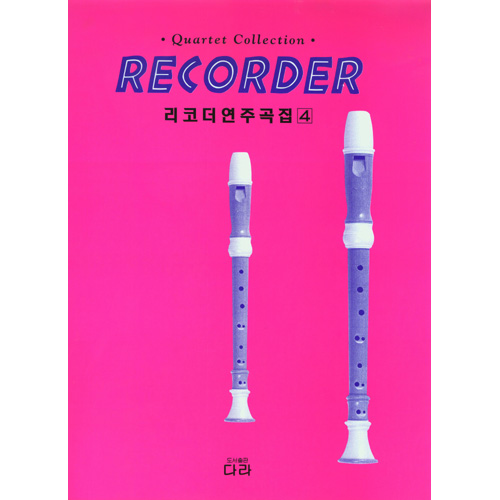다라 리코더 연주곡집 4