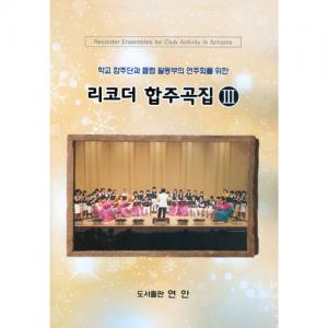 리코더 합주곡집 3