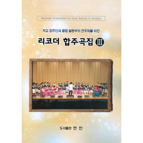 리코더 합주곡집 3