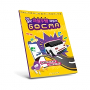 Go!Go! 자율주행 자동차 GOCAR (고카 스마트카 교재)