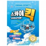 코딩과 스포츠 스카이킥 EVO (교재)
