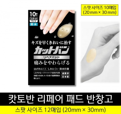 캇토반 리페어 패드 반창고 스팟 사이즈