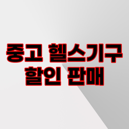 ⛧창고大방출⛧ 중고상품 SALE