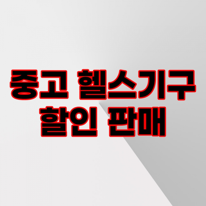 ⛧창고大방출⛧ 중고상품 SALE