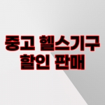 ⛧창고大방출⛧ 중고상품 SALE