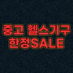 ⛧창고大방출⛧ 중고상품 SALE