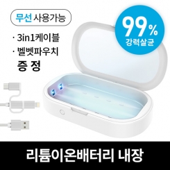 [헬스케어프렌즈] 휴대용 포터블 무선 UV-C LED 살균박스 (배터리 내장, 3-IN-1 케이블, 휴대용 파우치 제공)