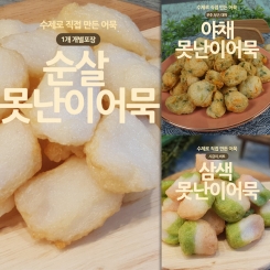[바바어묵] 수제어묵탕 못난이 300g 3종 선택 (순살, 삼색, 야채)
