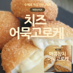 [바바어묵] 수제어묵 어묵고로케 2종 선택 (치즈, 매콤참치)