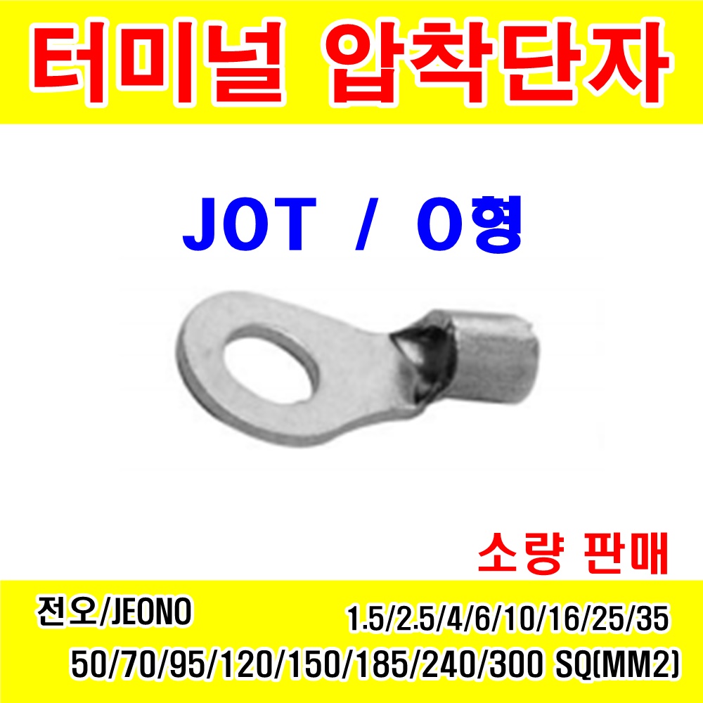 거상인 G#1835 JOT 1.5SQ-5 (100EA/1봉) [소량 판매] 전오(JEONO)