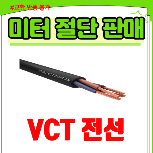 [GSH-1016012] VCT 전선 10SQ 4C 1M 단위 절단판매 흑색