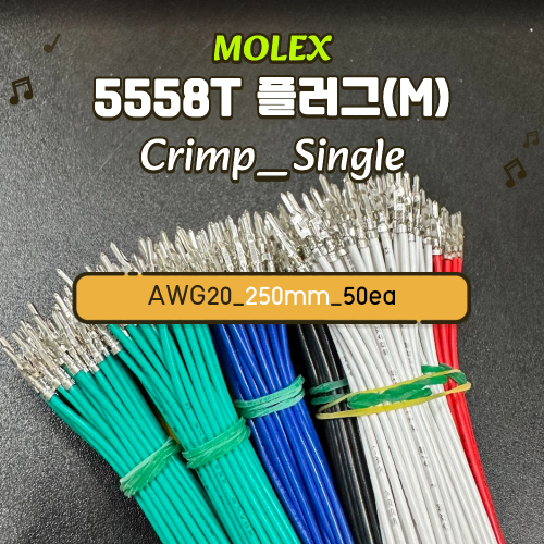 [GSH-2752] Molex 5558T Crimp Cable AWG20_250mm_단방_50ea_흰색