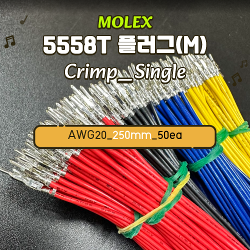 [GSH-2757] Molex 5558T Crimp Cable AWG20_250mm_단방_50ea_회색