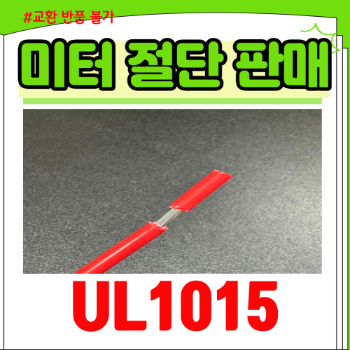 [국산전선] UL1015 AWG14 절연전선 빨간색 1M
