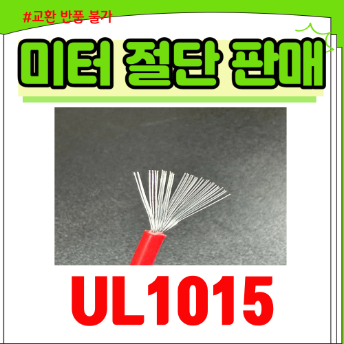 [국산전선] UL1015 AWG14 절연전선 빨간색 1M