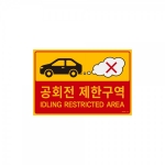 공회전 제한구역 포맥스 표지판