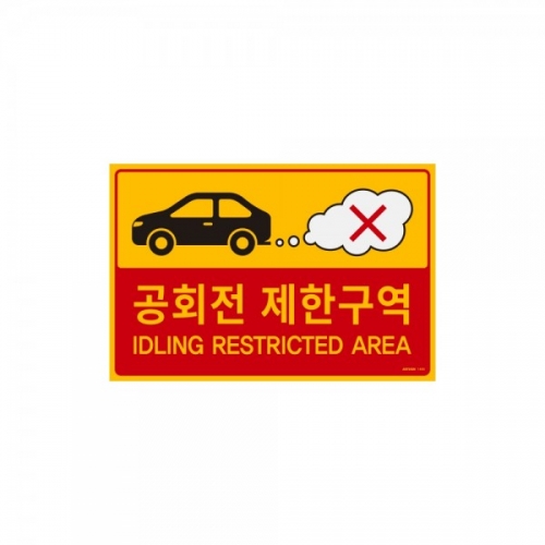 공회전 제한구역 포맥스 표지판