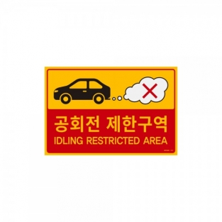 공회전 제한구역 포맥스 표지판