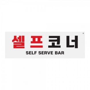 [표지판] 셀프코너