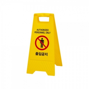 출입금지(A자형)