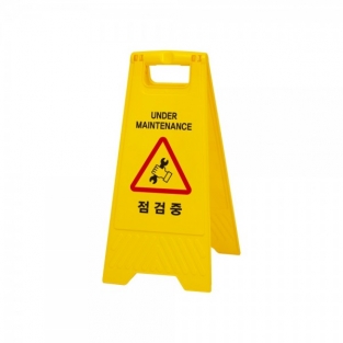 점검중(A자형)