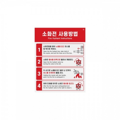 소화전사용방법 포맥스 표지판