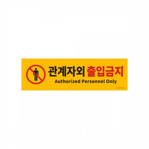 포맥스 관계자외출입금지 표지판 포맥스 관계자외출입금지 표지판
