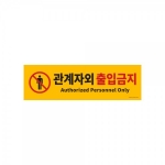 포맥스 관계자외출입금지 표지판