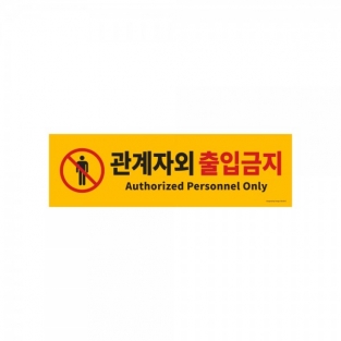 포맥스 관계자외출입금지 표지판