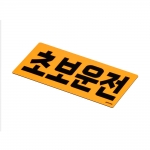 자석 초보운전 표지판(야광)