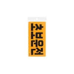 자석 초보운전 표지판(야광)