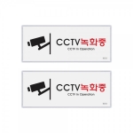 CCTV녹화중(멀티) 2개입
