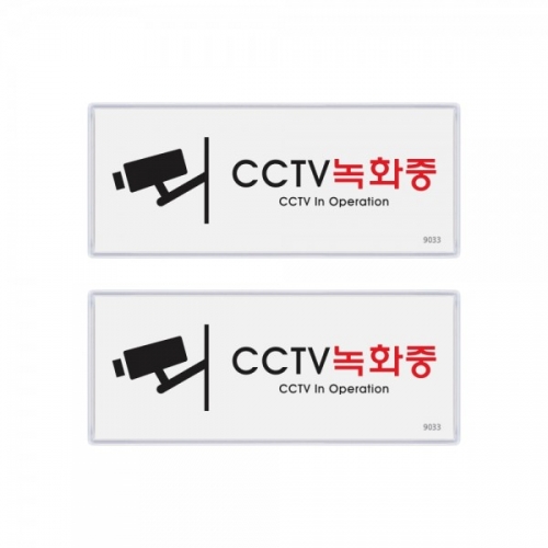 CCTV녹화중(멀티) 2개입