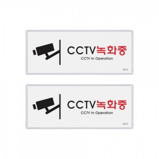 CCTV녹화중(멀티) 2개입