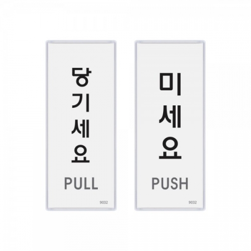 당기세요 미세요(멀티) 2개입