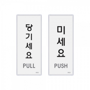 당기세요 미세요(멀티) 2개입