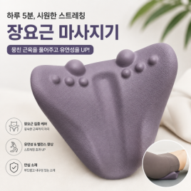장요근 마사지기