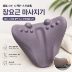장요근 마사지기